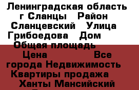 Ленинградская область г.Сланцы › Район ­ Сланцевский › Улица ­ Грибоедова › Дом ­ 17 › Общая площадь ­ 44 › Цена ­ 750 000 - Все города Недвижимость » Квартиры продажа   . Ханты-Мансийский,Белоярский г.